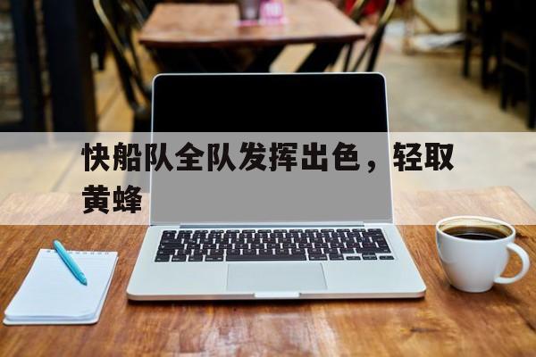 关于快船队全队发挥出色，轻取黄蜂的信息