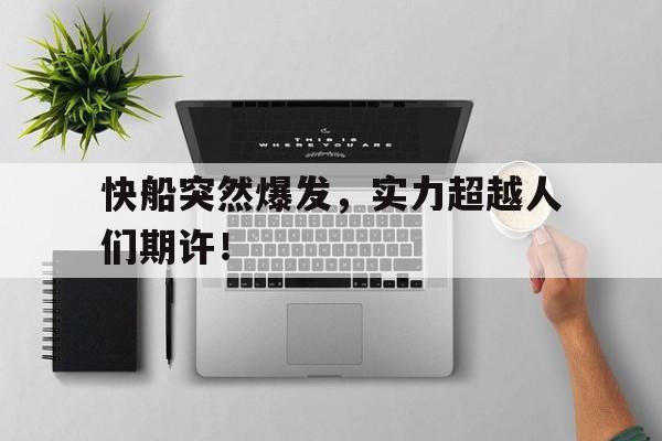 包含快船突然爆发，实力超越人们期许！的词条