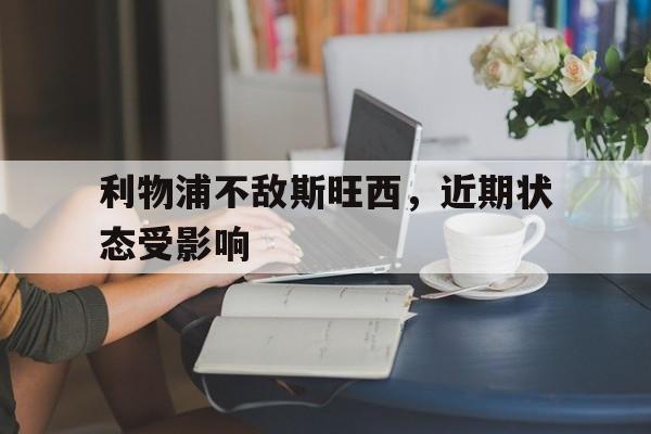 利物浦不敌斯旺西，近期状态受影响