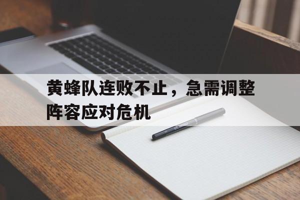 黄蜂队连败不止，急需调整阵容应对危机的简单介绍