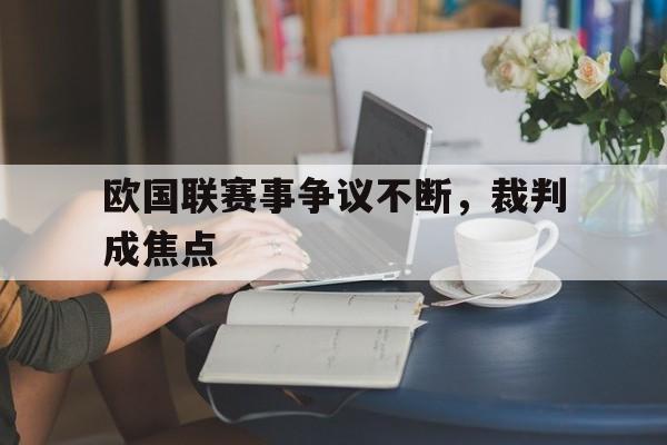 欧国联赛事争议不断，裁判成焦点