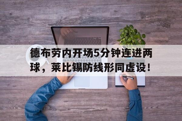 德布劳内开场5分钟连进两球，莱比锡防线形同虚设！
